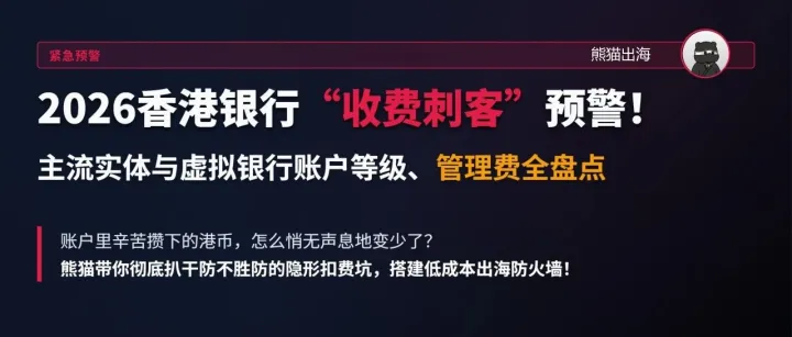 2026香港银行“收费刺客”预警！主流实体与虚拟银行账户等级、管理费全盘点
