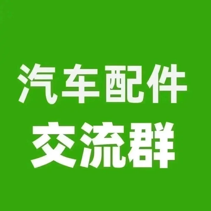 汽車配件外貿(mào)交流群采購信息！汽配行業(yè)的外貿(mào)公司或工廠可以加入（2026.3.29）