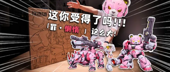 罪系列-懒惰【开箱视频】这你受得了吗！这么大！