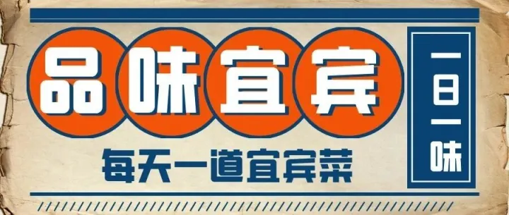 【品味宜賓·一日一味】二月十一：豆腐魚
