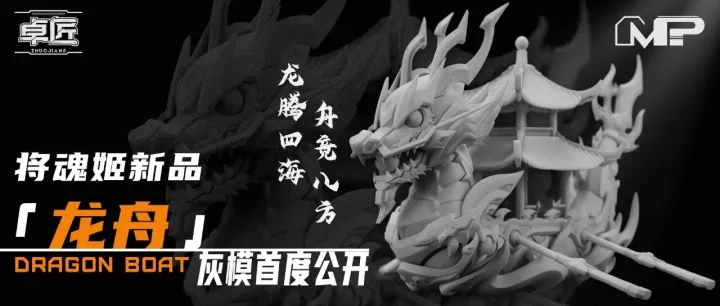国风新品「龙舟」灰模首度公开！预定开启！龙腾四海，舟竞八方~转发抽奖