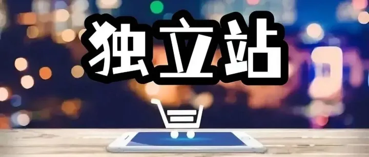 F牌独立站冷启动指南：不烧广告，照样搞流量