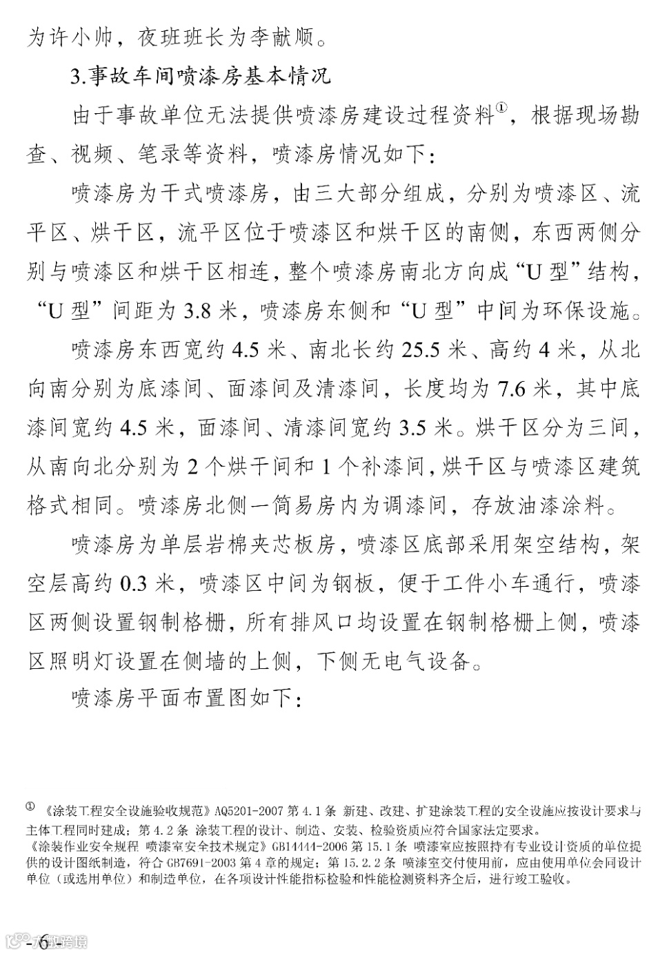 徐州高新技术产业开发区徐州巴斯特机械科技有限公司喷漆房“9·12”较大爆燃事故调查报告_05.jpg