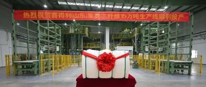 赛得利（<em>山东</em>）莱赛尔一期项目启航暨“擘画百万吨·布局向未莱”<em>纺织</em><em>产业</em>交流推介会成功举办