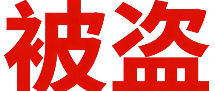 震惊：被盗走1亿，冻结9亿！跨境电商大卖已报案