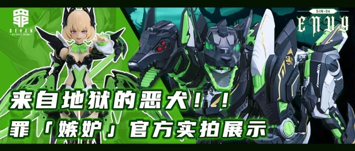 新品→罪系列-嫉妒【即将发售】 实拍展示 双头犬多处可动机关一睹为快 转发抽奖！