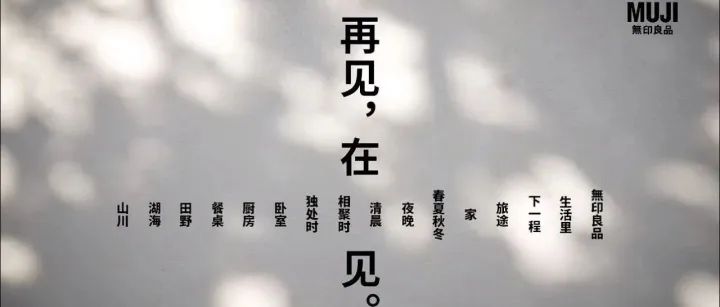 “再见，在见”：看MUJI闭店营销如何借一张海报触动人心？｜案例精选