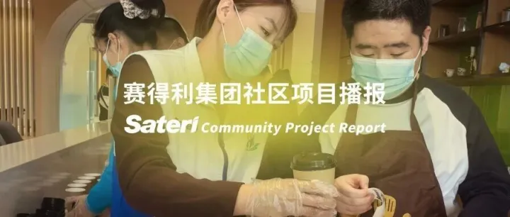 赛得利集团社区项目播报｜第5期