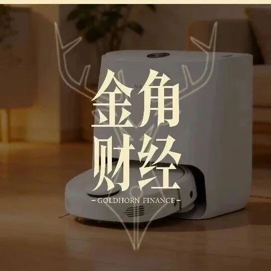 差评最少的扫地机，还在被中产避雷