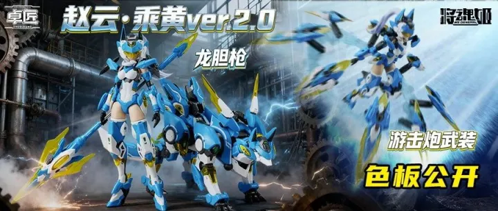 【新品】赵云·乘黄 ver.2.0，色板先行公开，预定开启！延续经典蓝白配色！