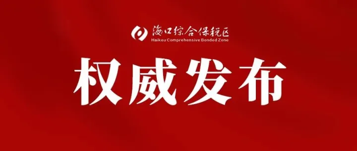 中英双语丨一图读懂海口市“十五五”规划《纲要》（之一）