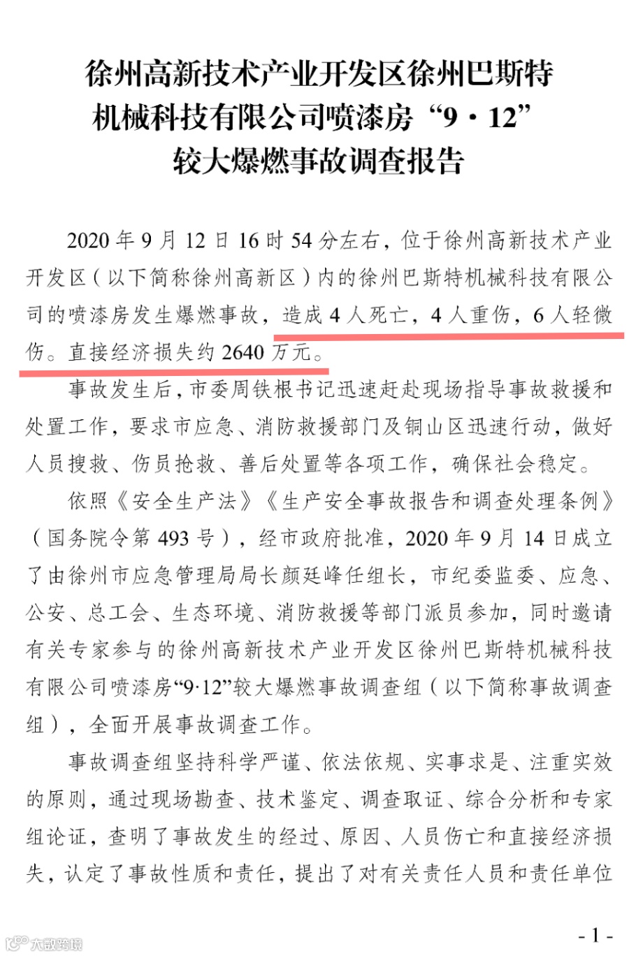 徐州高新技术产业开发区徐州巴斯特机械科技有限公司喷漆房“9·12”较大爆燃事故调查报告_00.jpg