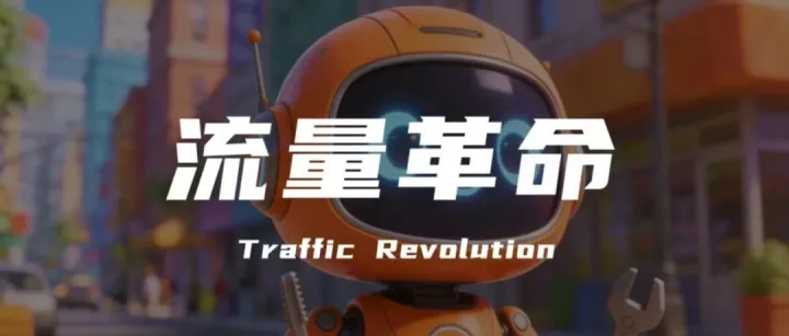 馬斯克又帶火了一個(gè)概念股——GEO！所有的企業(yè)都值得用 AI 搜索重做一遍！