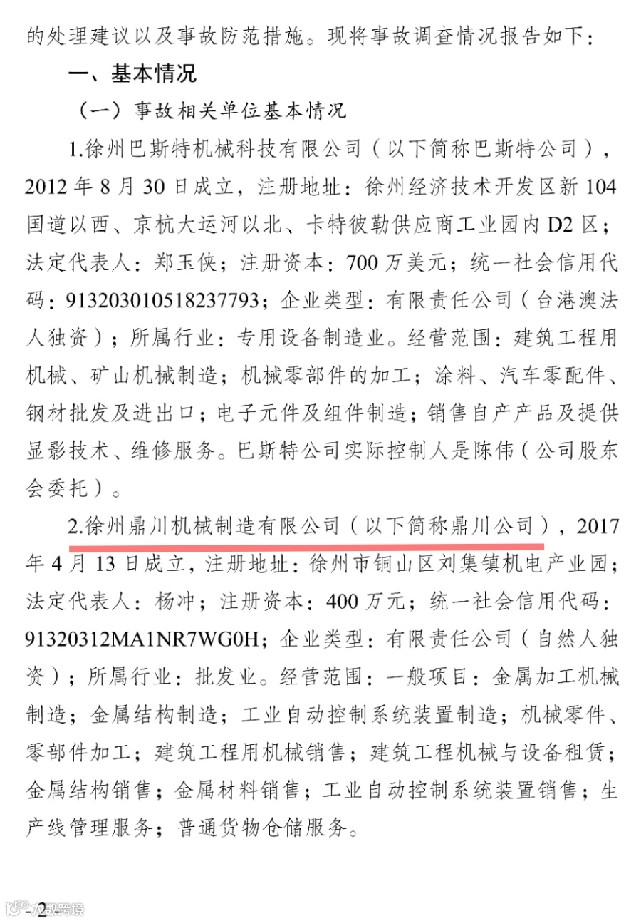 徐州高新技术产业开发区徐州巴斯特机械科技有限公司喷漆房“9·12”较大爆燃事故调查报告_01.jpg
