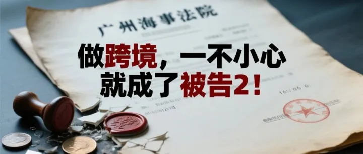 做跨境，一不小心就成了被告2（续篇）