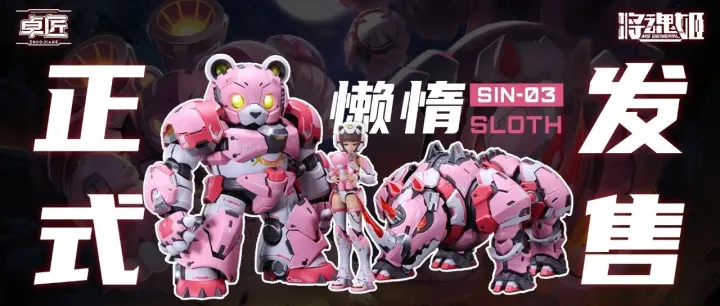 新品「懒惰」正式登场！「粉白机娘携巨熊犀牛，磁吸灯组点亮战斗魂」  转发抽奖！