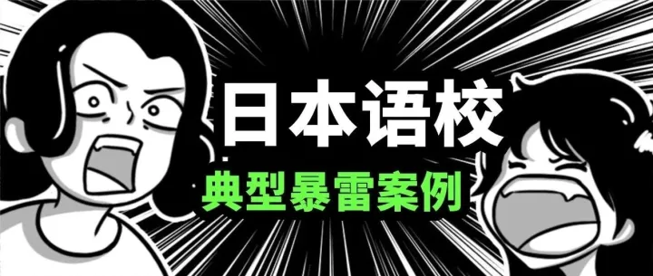 盘点日本语言学校的典型暴雷案例