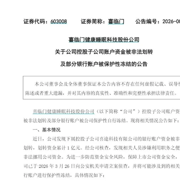 1亿元资金被偷、9亿元被冻结，中国床垫第一股惊现内鬼