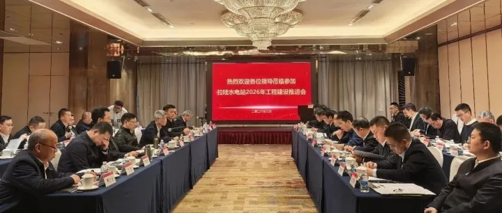 李鴻均應邀出席金沙江上游昌波、拉哇水電站2026年度工程建設推進會并作交流發(fā)言
