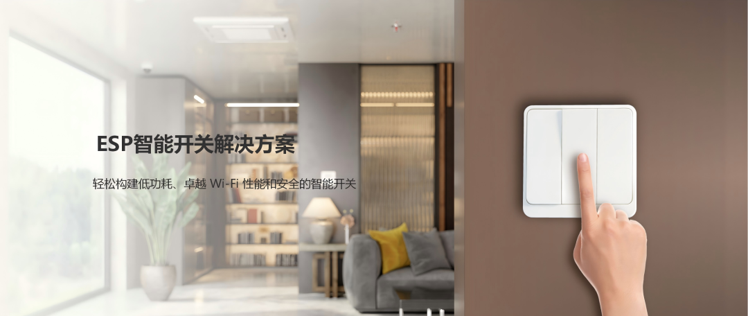 乐鑫智能开关方案解析：基于ESP32-C系列的低功耗、高集成设计- 大数跨境