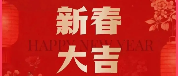 <em>马鞍山</em>首创水务给您拜年啦！