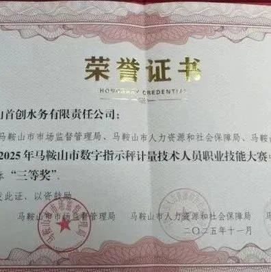 马鞍山首创水务荣获市计量技术人员职业技能大赛团体三等奖