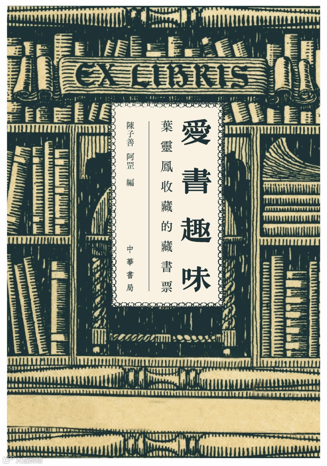 愛書趣味：葉靈鳳與藏書票_平封.png