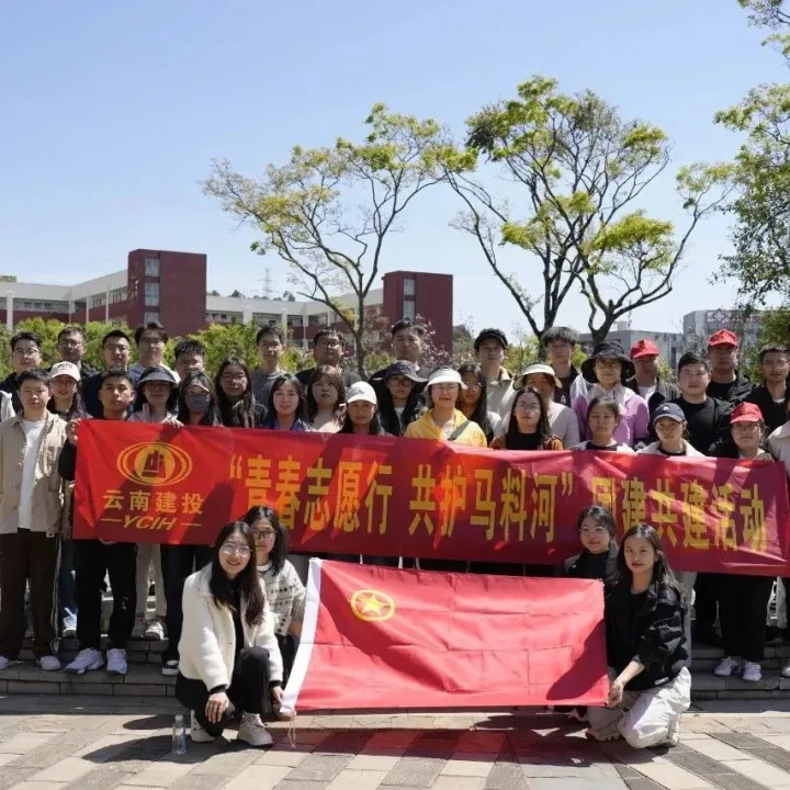 团青动态丨公司团委联合集团多家单位团组织开展“青春志愿行·共护马料河”团建共建活动