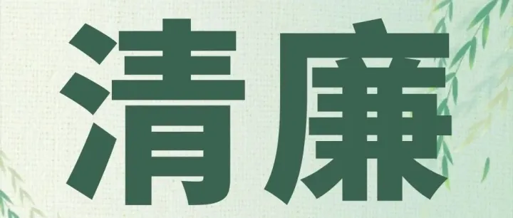 清廉國(guó)企 | 2月全國(guó)查處違反中央八項(xiàng)規(guī)定精神問題16299起