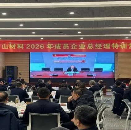 天山材料成功舉辦2026年成員企業(yè)總經(jīng)理“特訓(xùn)營”