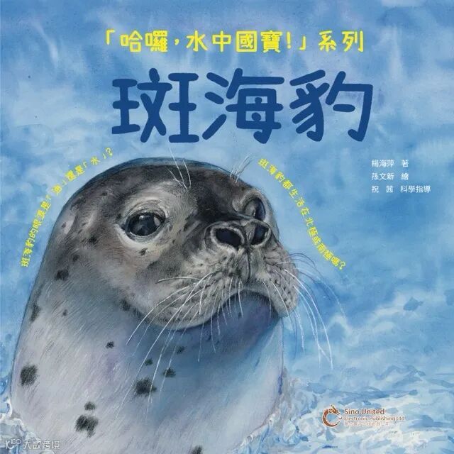 哈囉，水中國寶：斑海豹.jpeg