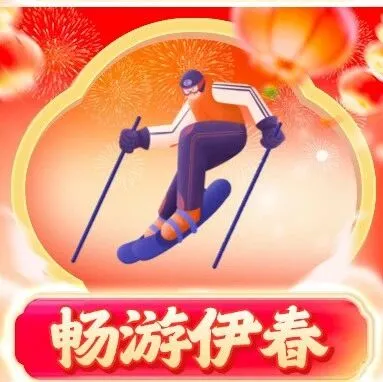 <em>伊春</em>冰雪攻略已就位