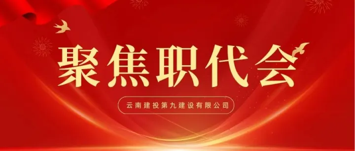 聚焦职代会丨公司领导班子专题宣贯两级职代会精神（一）