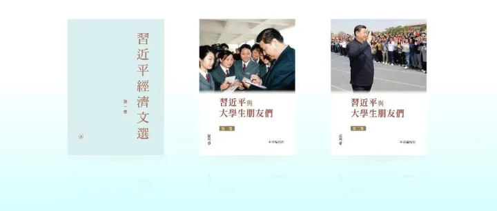 《習近平經濟文選》第一卷和《習近平與大學生朋友們》第一、二卷繁體版在香港首發