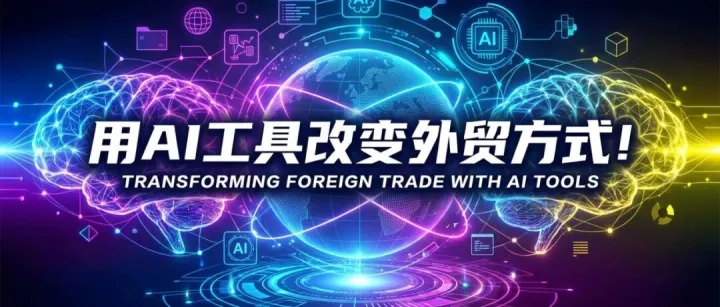告别无效开发！教你用 Gemini 开启“外贸自动驾驶”模式，1个月锁定 100 个精准买家