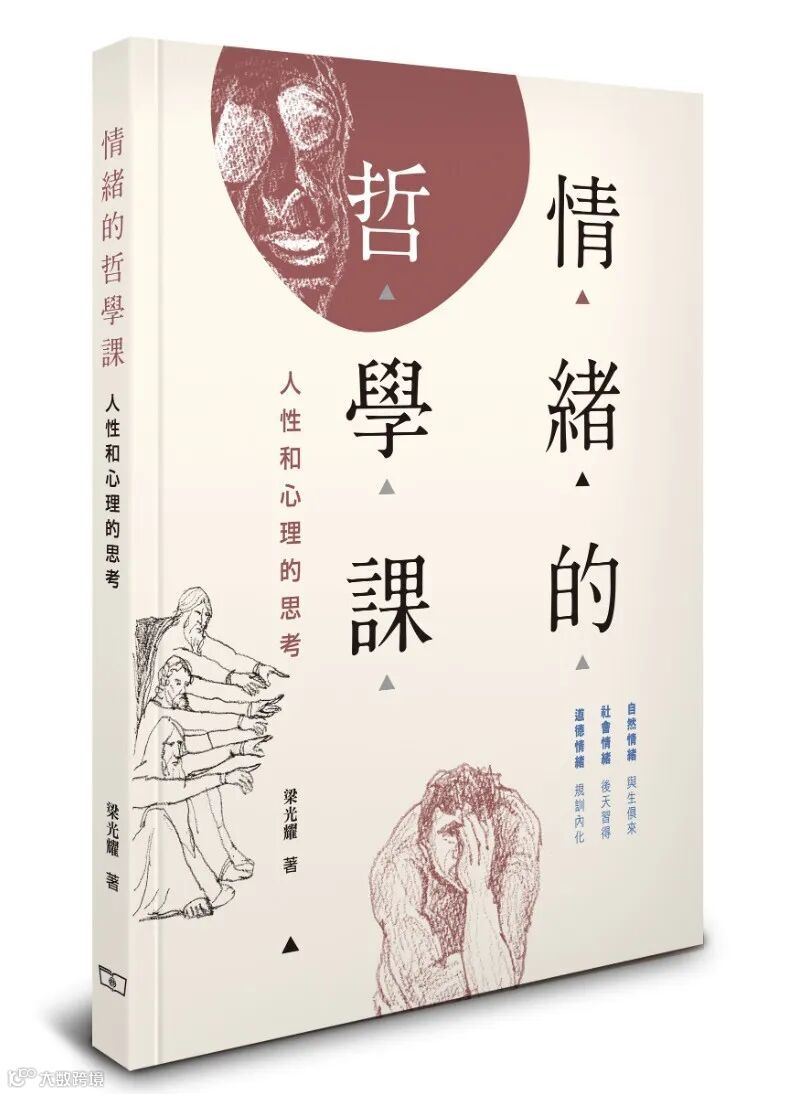 《情緒的哲學課》3d cover.png