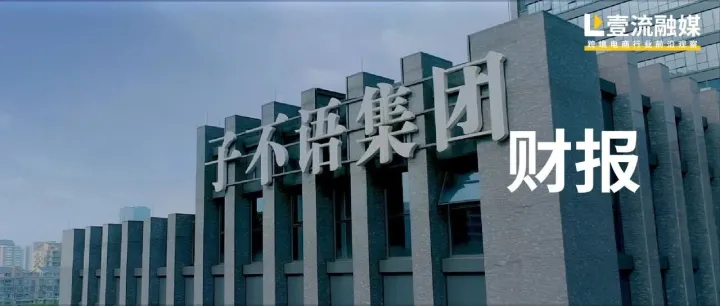 厉害了，子不语狂揽46亿，营收利润双增长！