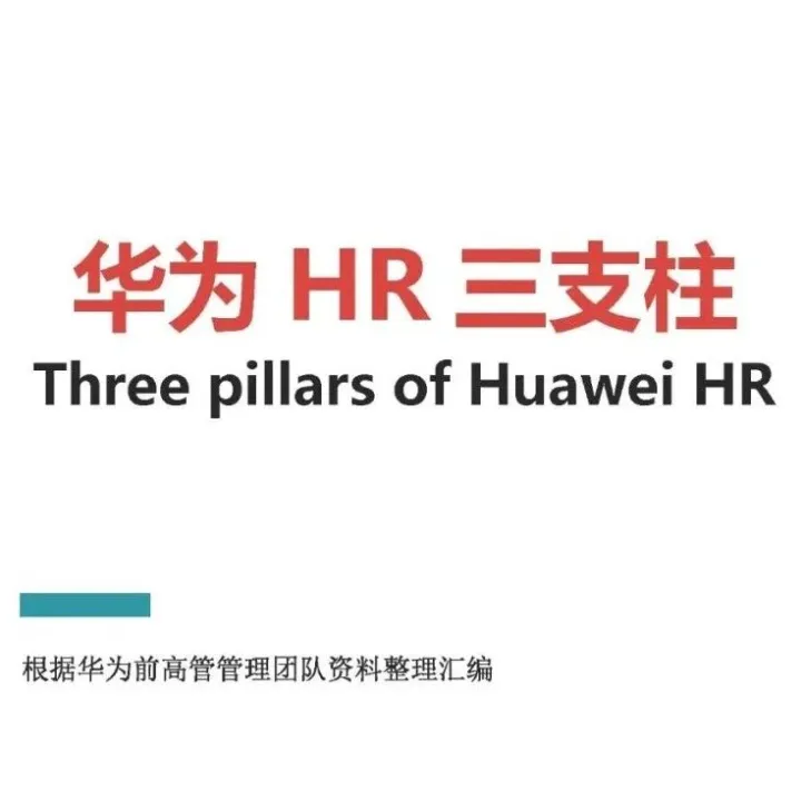 181页《华为HR三支柱》华为经营管理系列（6版）.pdf下载