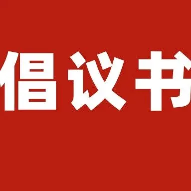 2026年<em>黔西南州</em>清明節(jié)安全文明祭掃倡議書