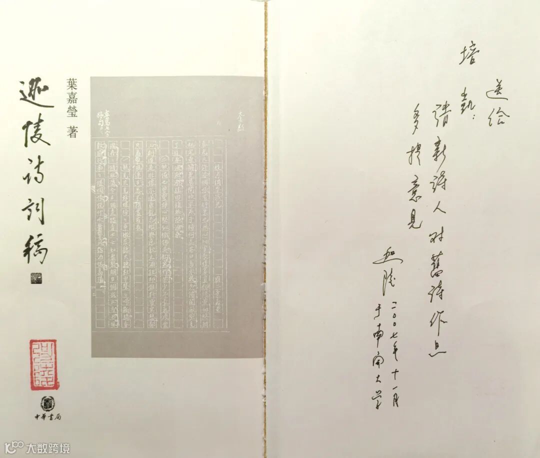 葉嘉瑩在《迦陵詩詞稿》上為本文作者鄭培凱題簽.jpg