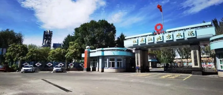 <em>牡丹江</em>北方水泥有限公司獲評(píng)國(guó)家級(jí) “綠色工廠”