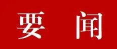 轉(zhuǎn)載 | “十五五”規(guī)劃中的能源要點(diǎn)全梳理！