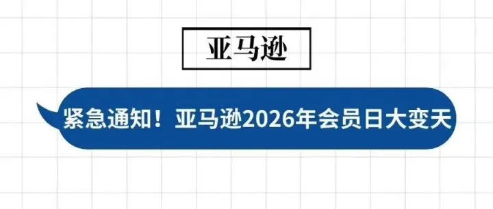 紧急通知！亚马逊2026会员日大变天