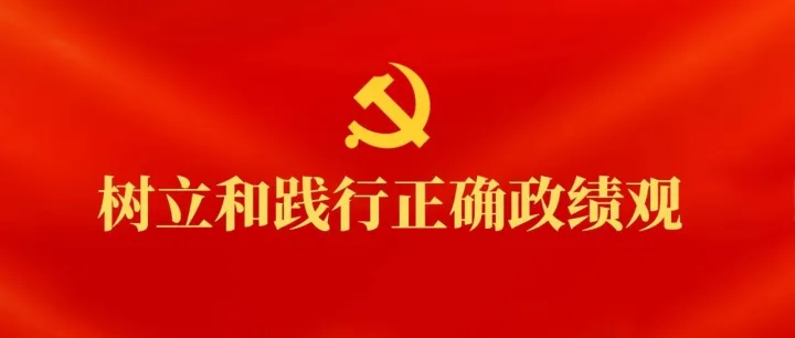 树立和践行正确政绩观｜五组关键词带你了解何为正确政绩观