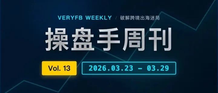 Veryfb 操盤手實戰(zhàn)周刊 · 第 13 期（2026.03.23 - 03.29）