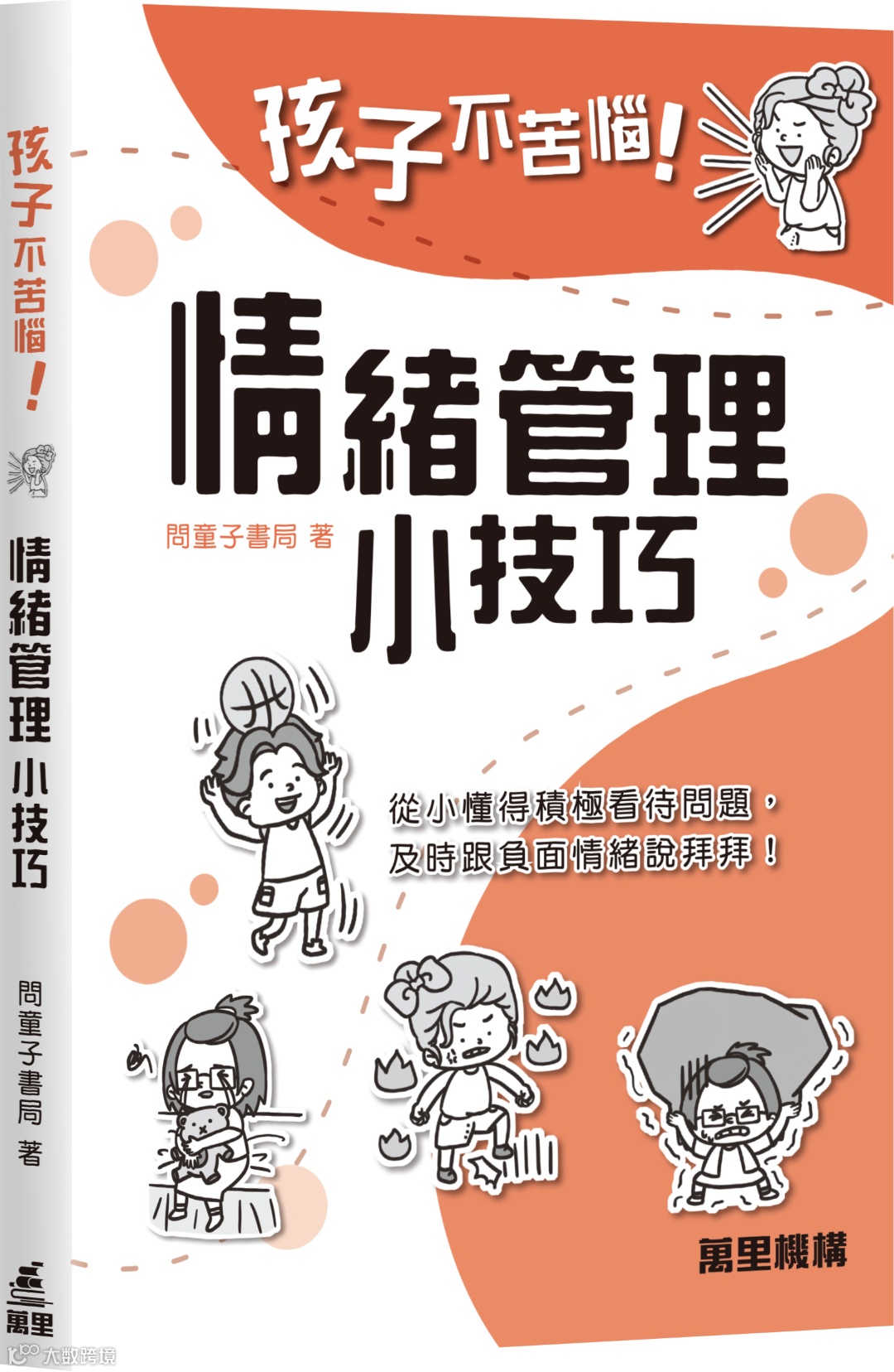 7478_孩子不苦惱 情緒管埋小技巧.png