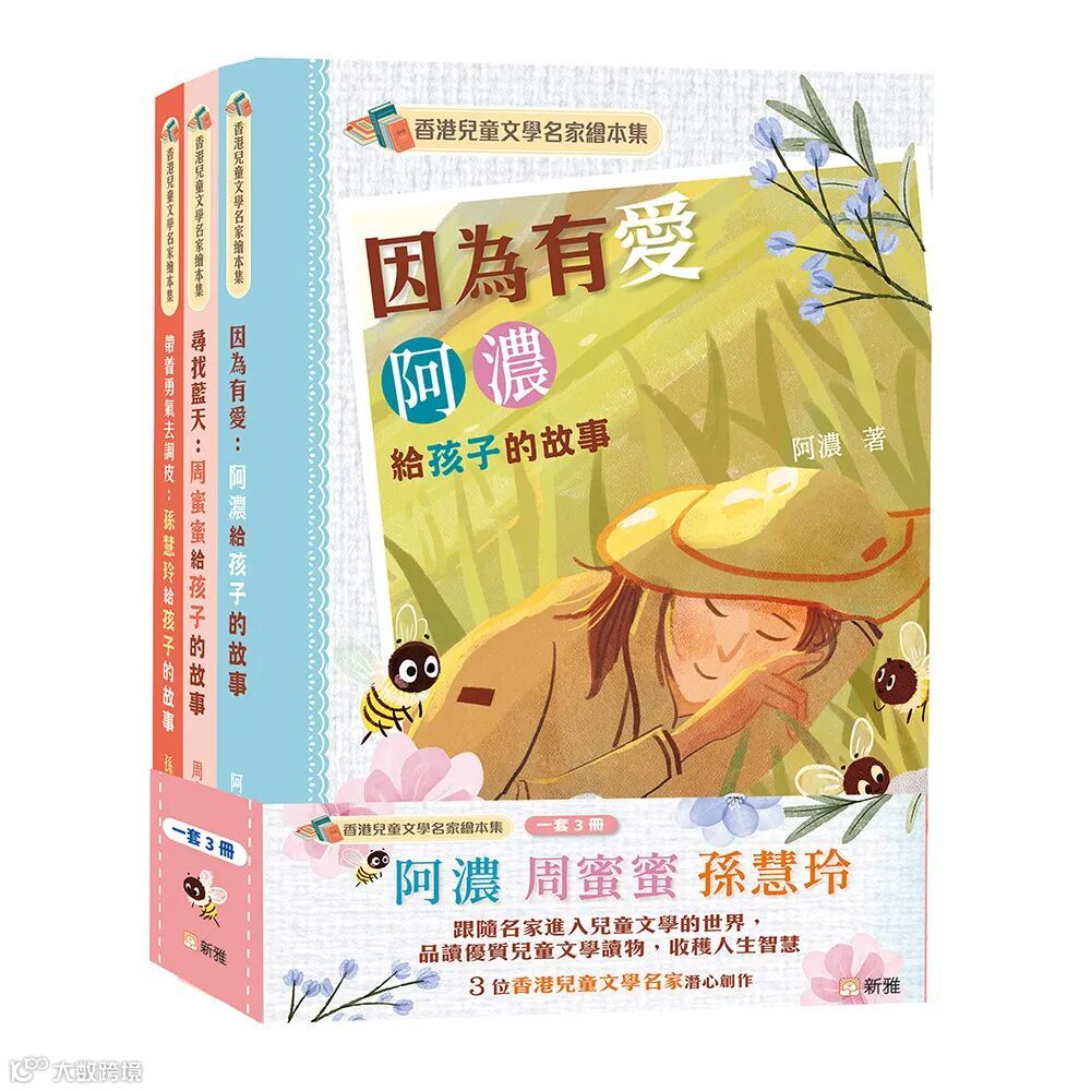 香港兒童文學名家繪本集套裝 (一套3冊)
