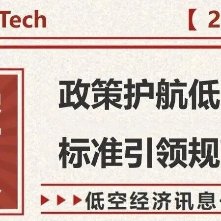 低空周报|政策护航低空经济，标准引领规范发展