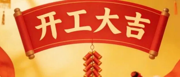 开工大吉