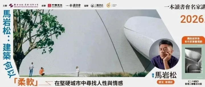 互動送門票 | 國際知名建築師、MAD建築事務所創始人馬岩松，即將做客「一本讀書會」